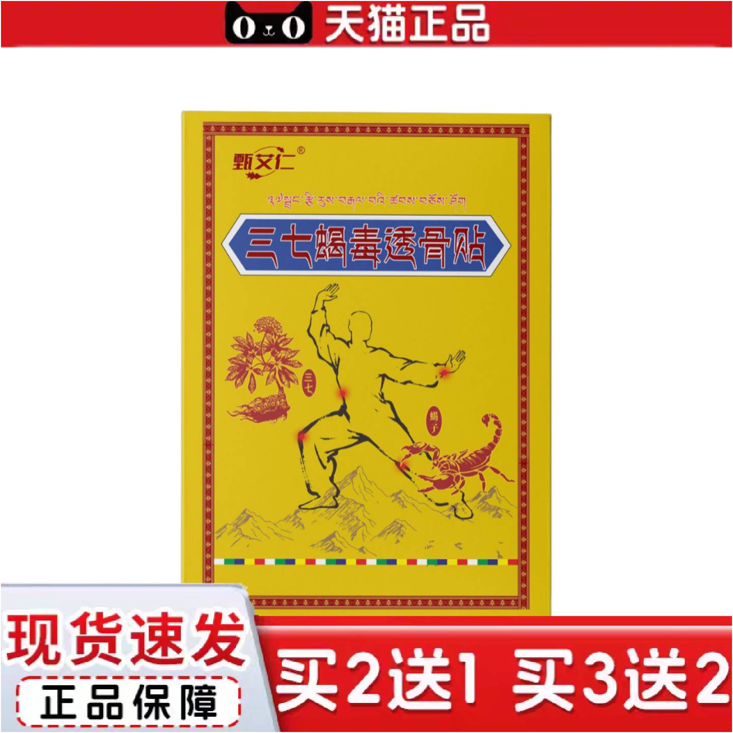 正品三七蝎毒透骨贴通用温和护理深入渗透按需超低起购