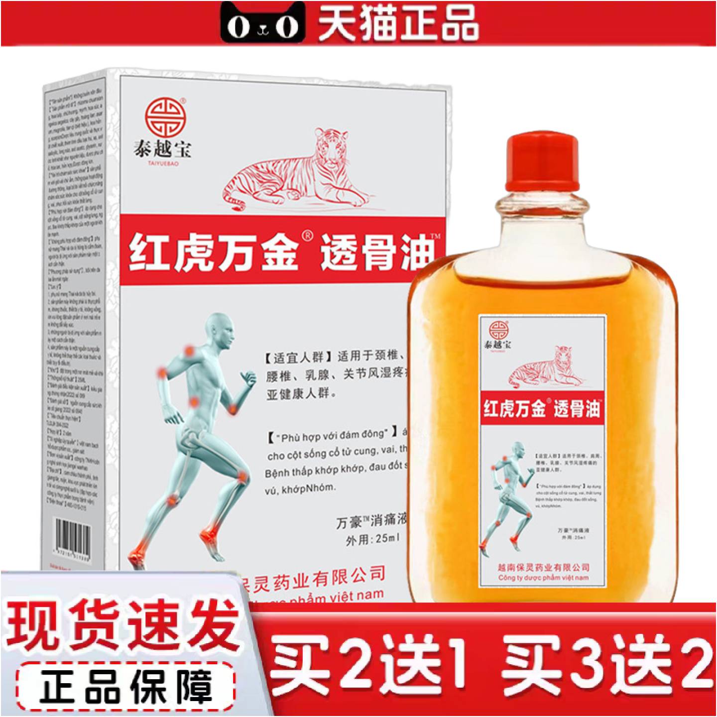 正品源自越南红虎万金油25ml/瓶颈椎肩周腰间盘突出膝盖关节膏油