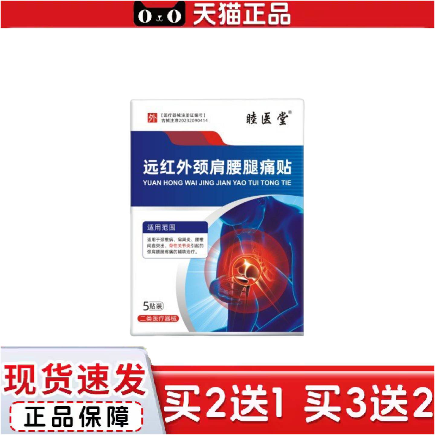 正品睦医堂远红外颈肩腰腿痛贴膝关节5贴/盒二类器械