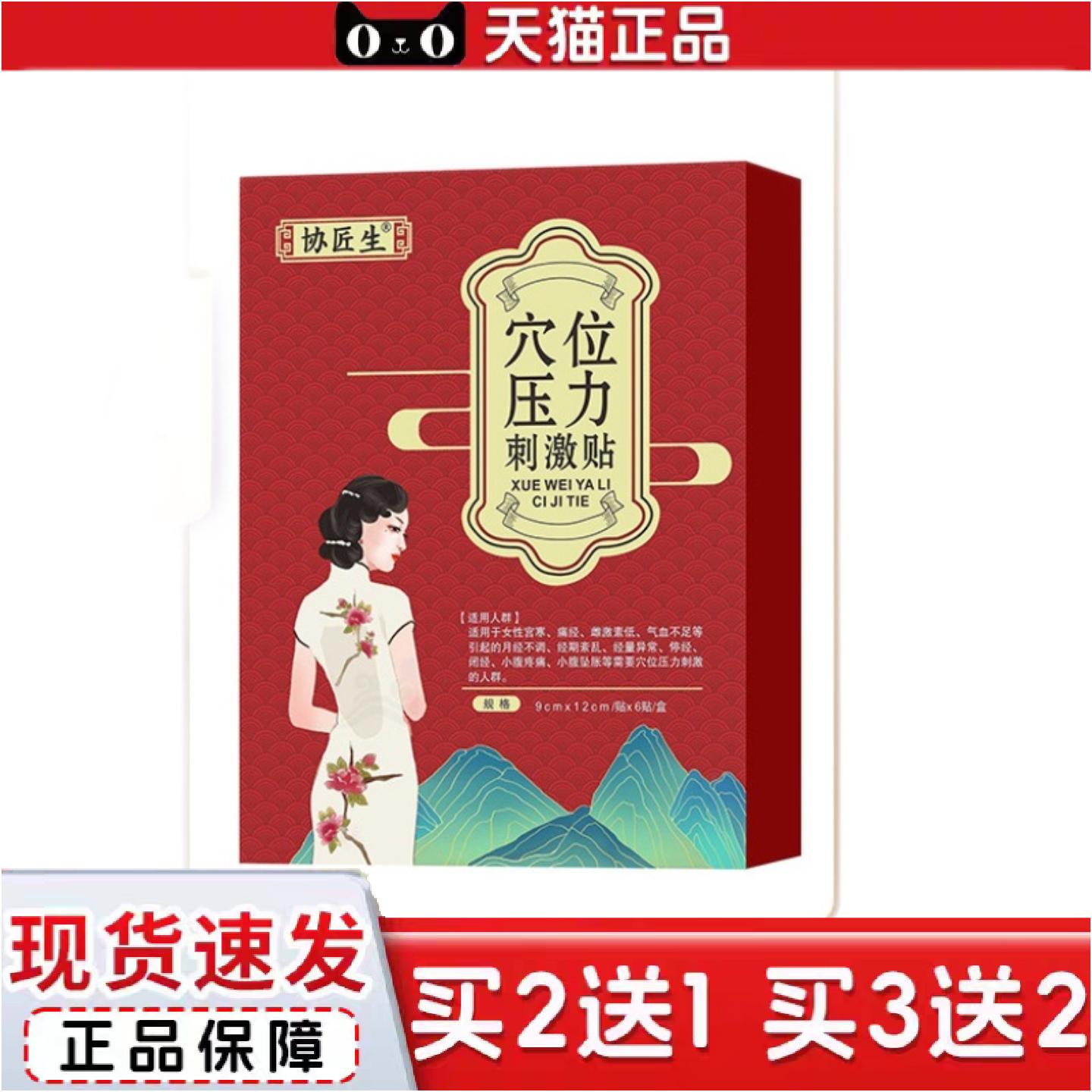 正品协匠生穴位刺激贴6贴/盒女生小腹寒凉手脚冰凉热敷暖宫贴