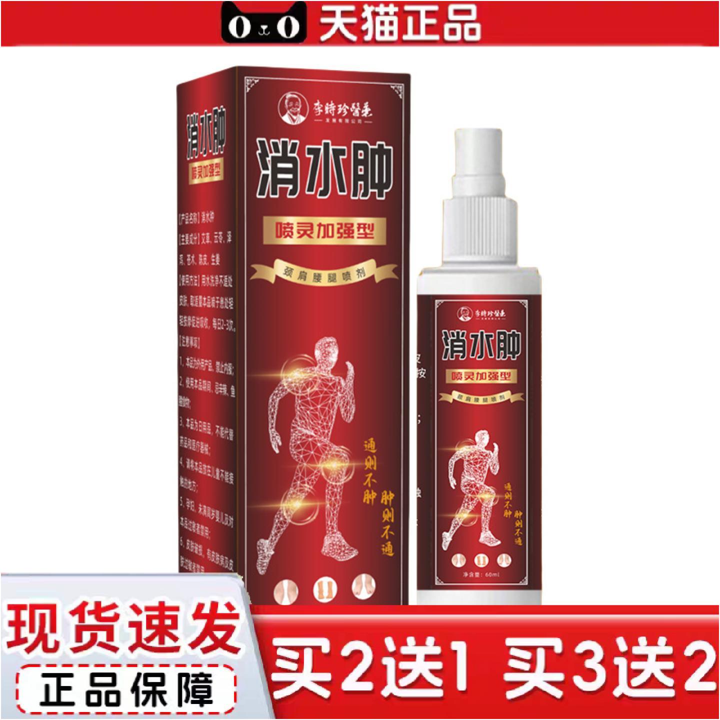 水肿消喷剂颈肩腰腿关节水肿不适喷剂草本发热肿胀喷雾