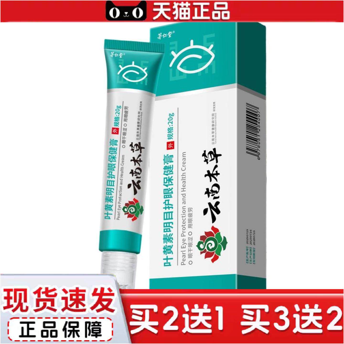 云南本草叶黄素眼部保健膏滚珠按摩眼膏缓解眼疲劳护眼膏
