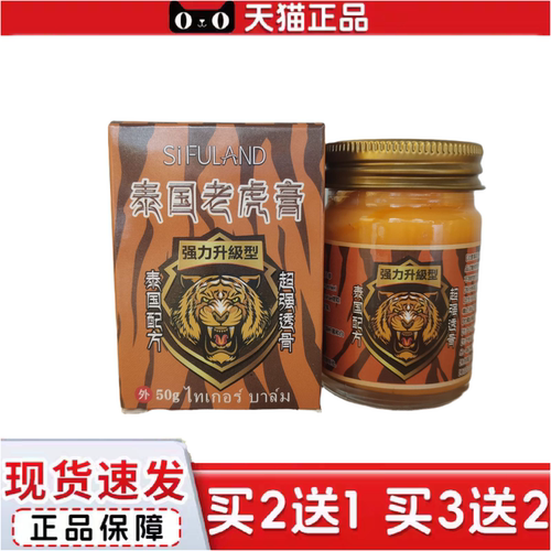 正品SiFULAND泰国老虎膏20g强力升级型抑菌膏