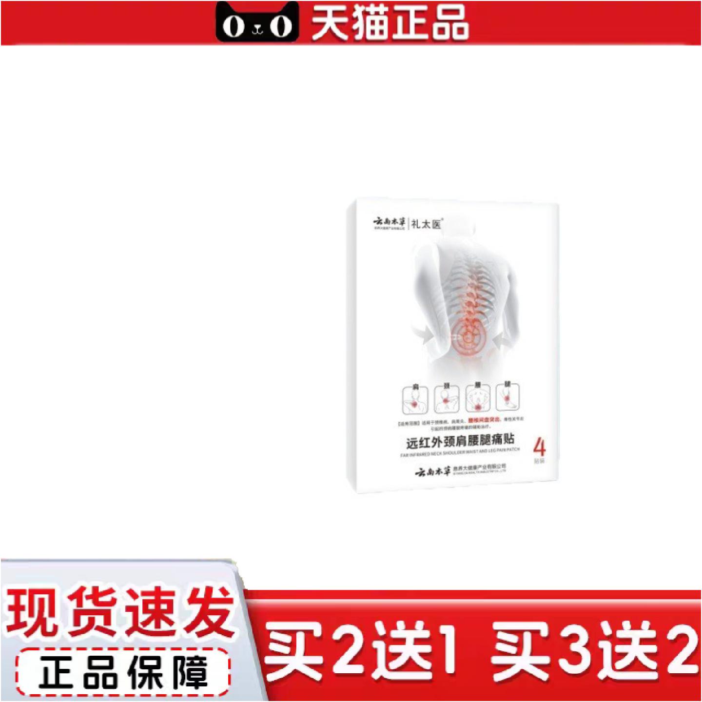 正品礼太医远红外颈肩腰腿痛贴"4贴/盒"