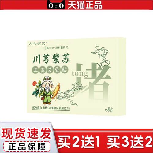 正品方古有艾川穹紫苏通焦艾灸艾草灸位贴艾草膏贴草本精华通焦肚