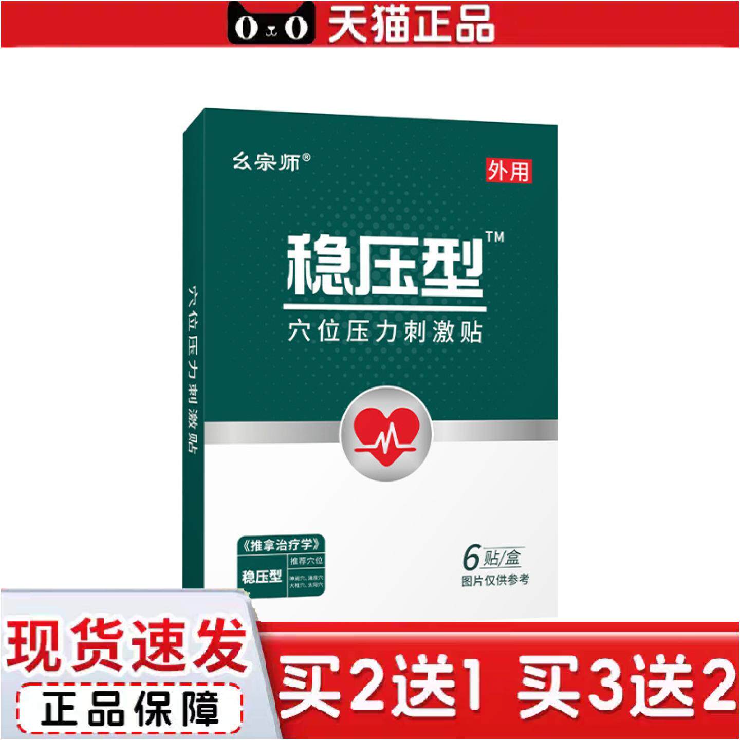 正品幺宗师血压贴高压低压不稳膏贴一类器械稳压