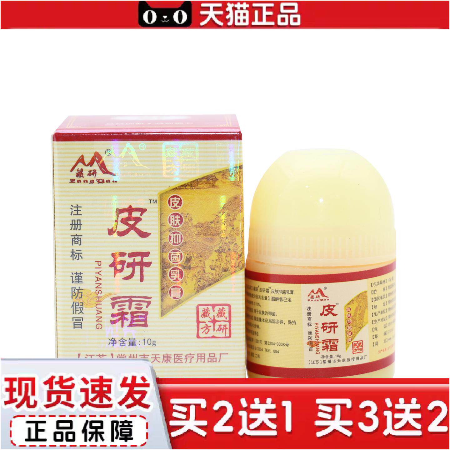 正品正品常州天康藏研皮研霜皮肤外用抑菌草本乳膏