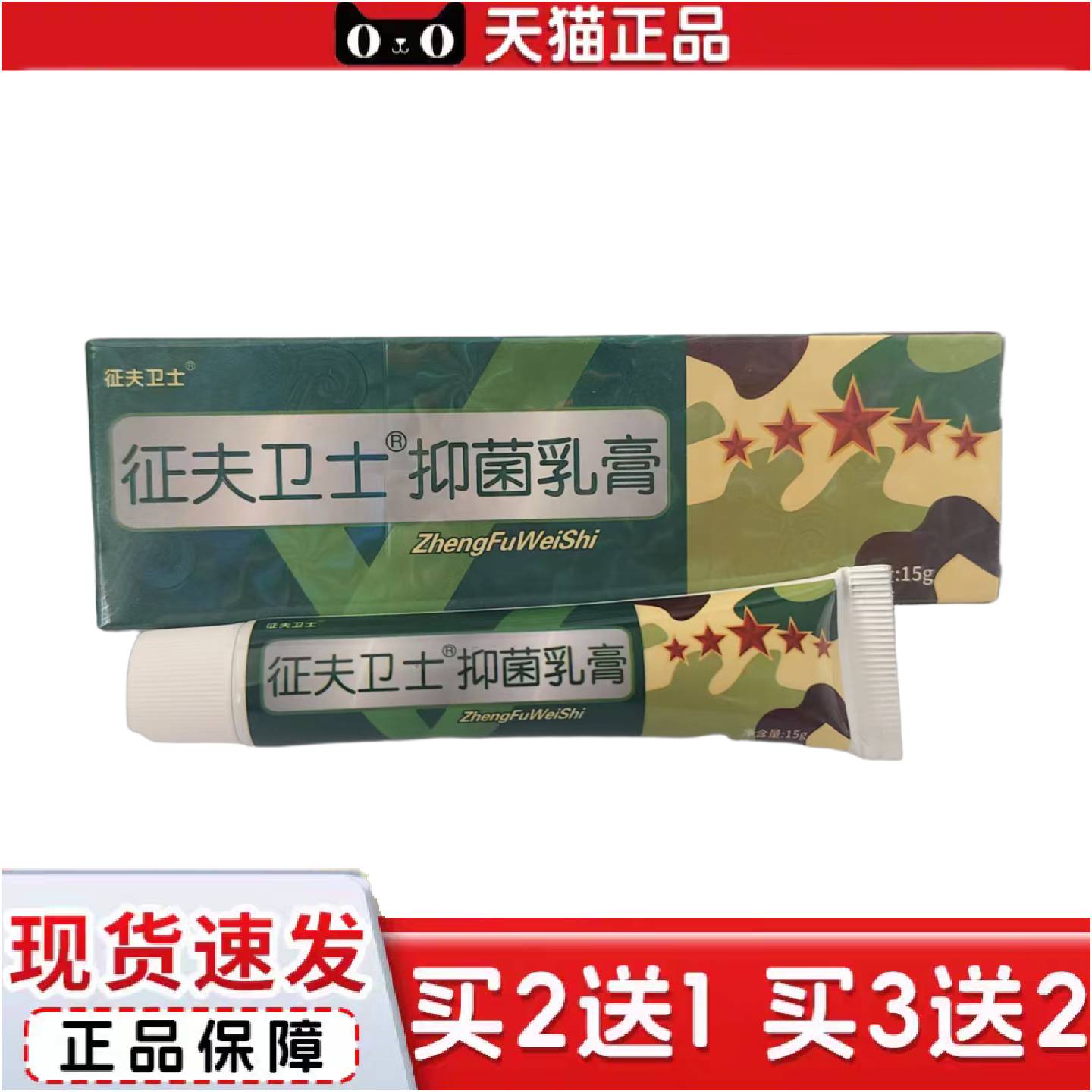 正品芙友征肤卫士15g抑菌乳膏皮肤抑菌皮肤外用抑菌