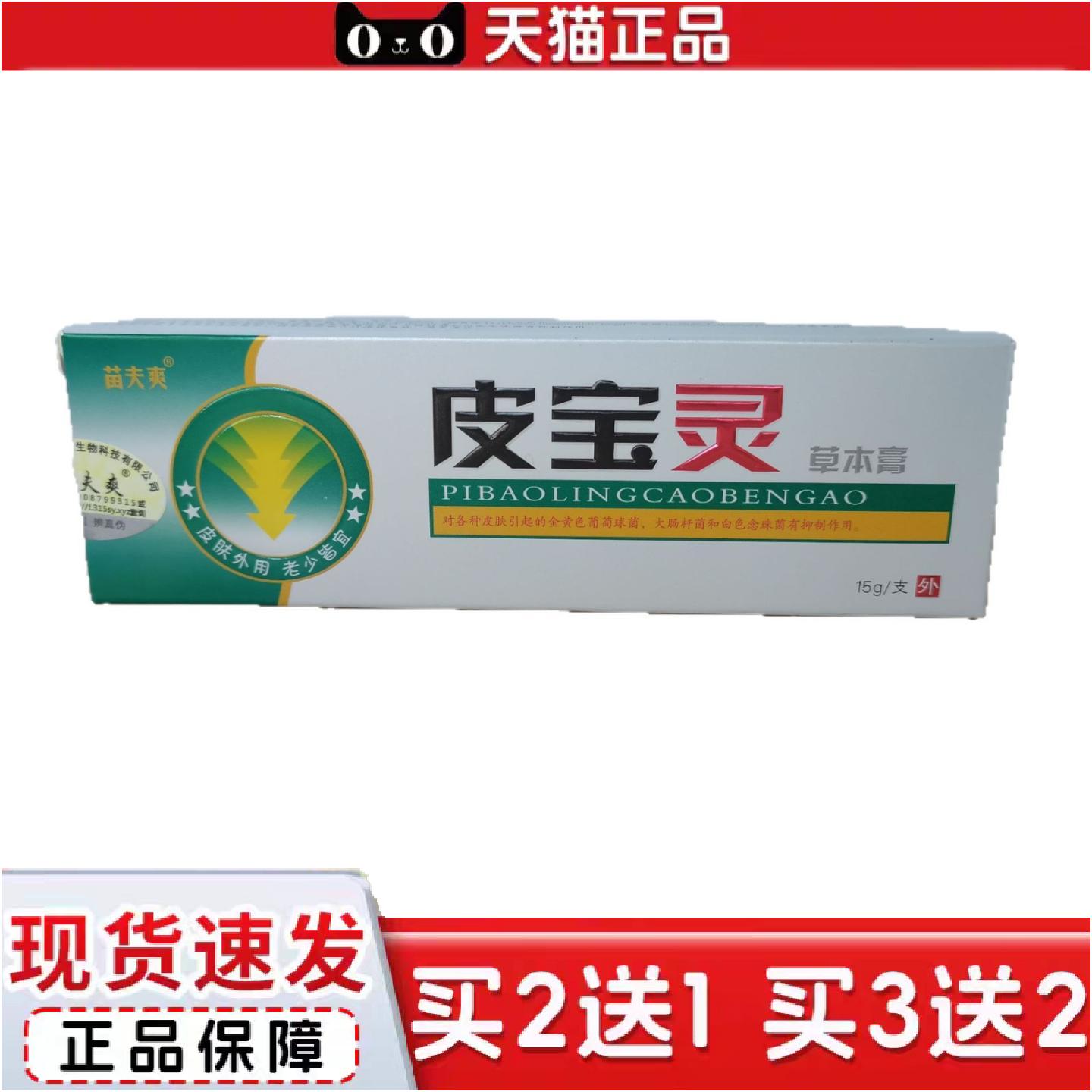 苗夫爽皮宝灵草本膏15g抑菌软膏草本抑菌软膏正品