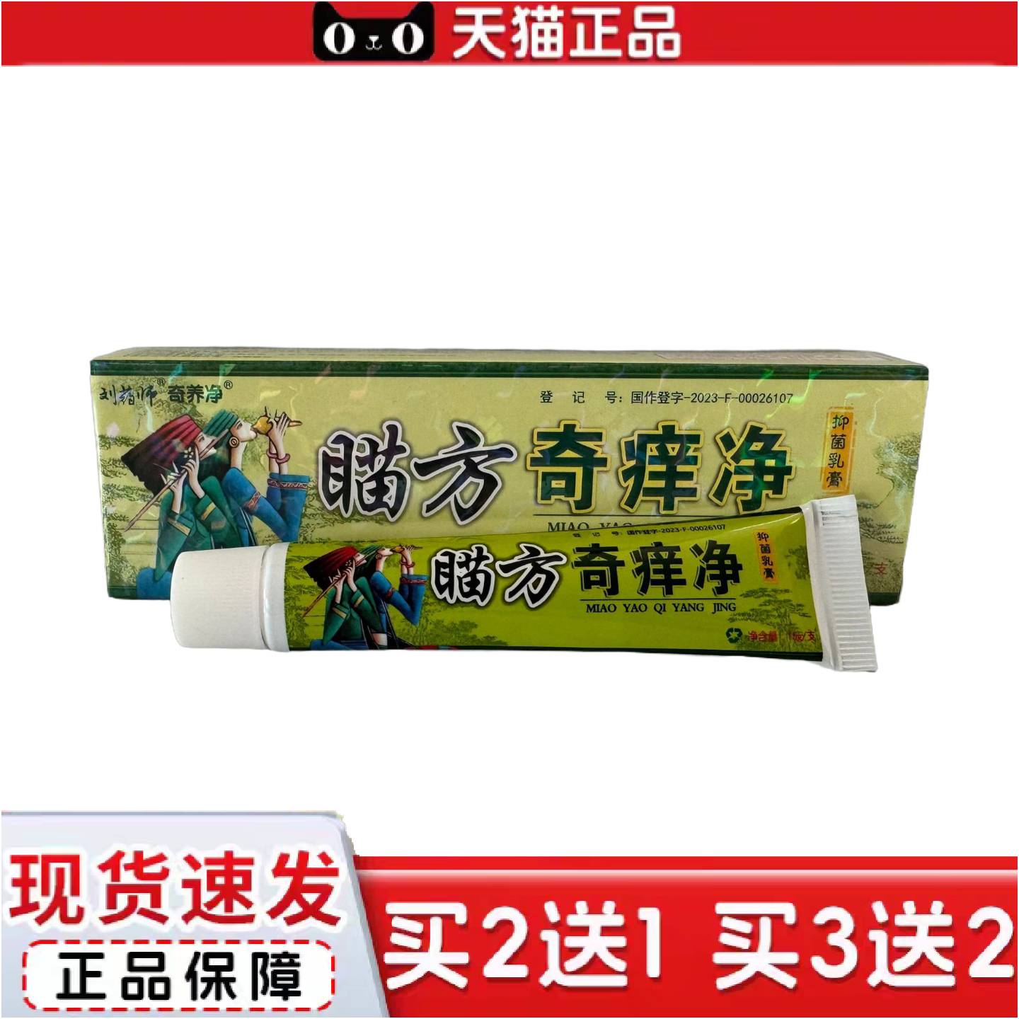 正品刘师奇痒净瞄方奇痒净15g皮肤外用瞄方软膏草本乳膏