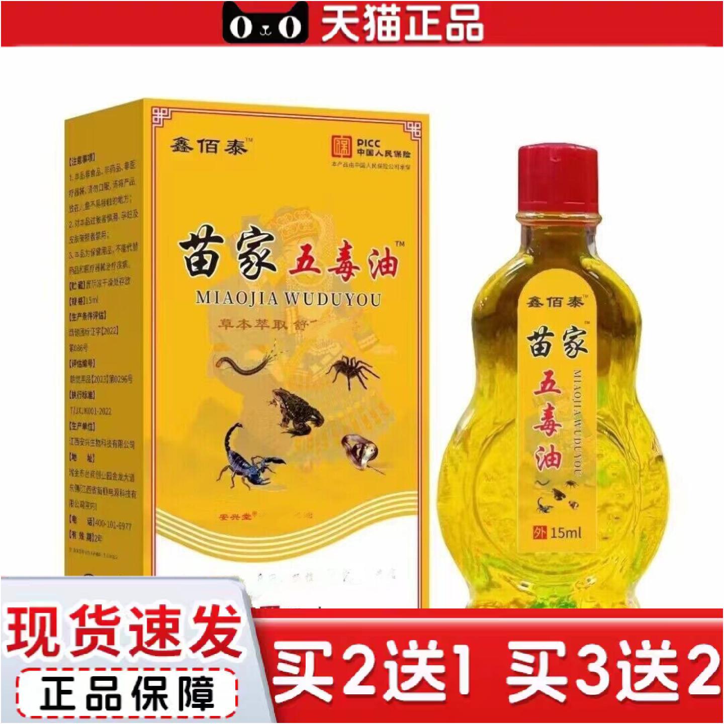 正品安兴堂鑫佰泰苗家五毒油中老年人颈椎膝盖腿部手肘抑菌油成人