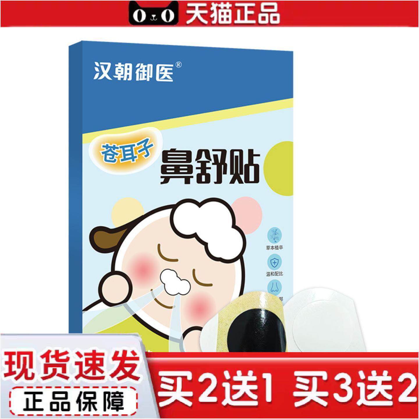 正品苍耳子鼻舒贴鼻贴膏贴鼻舒贴打喷嚏透气鼻塞鼻干鼻康贴