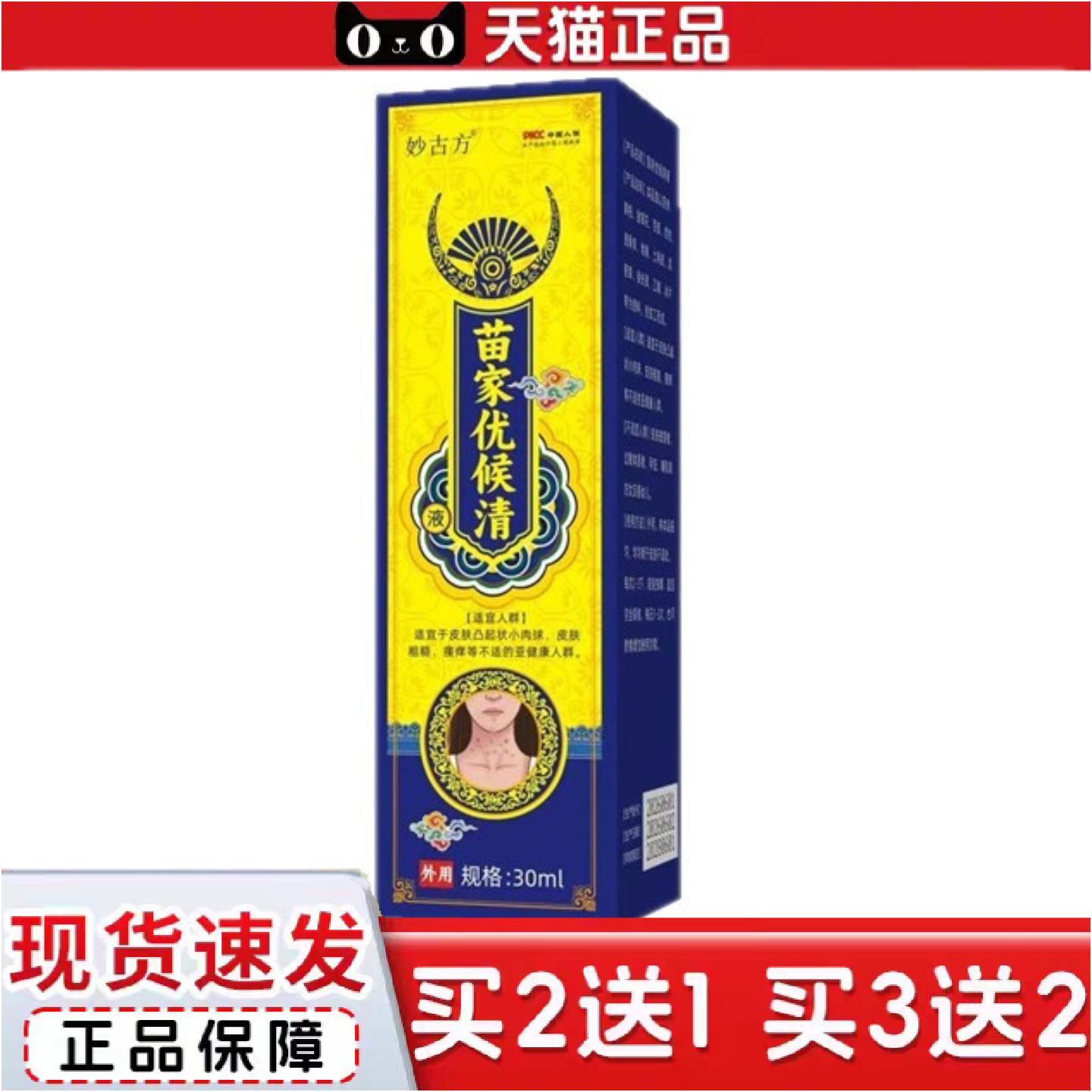 正品妙古方苗家优候清液皮肤抑制微生物生长
