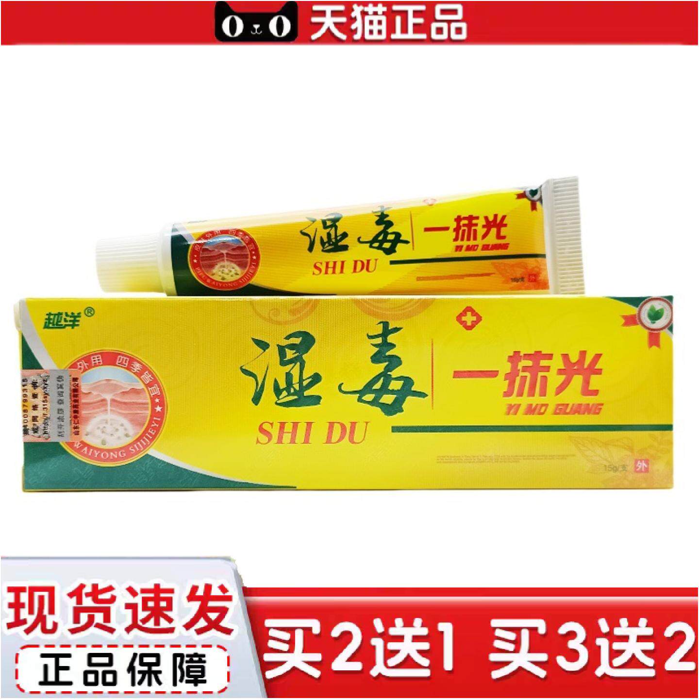 正品越洋湿毒一抹光乳膏外用膏越洋牌湿毒一抹光软膏
