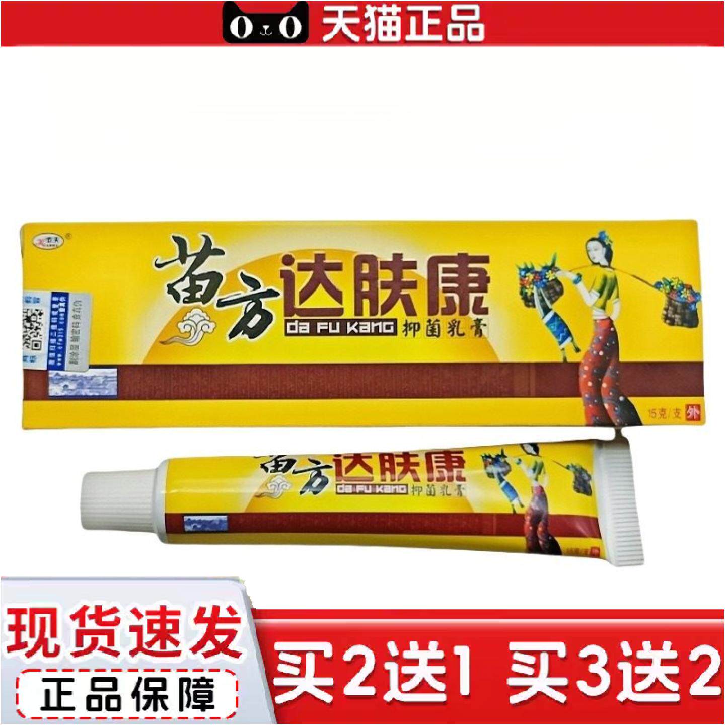 正品欢夫苗方达肤康乳膏15g皮肤外用软膏乳膏新日期