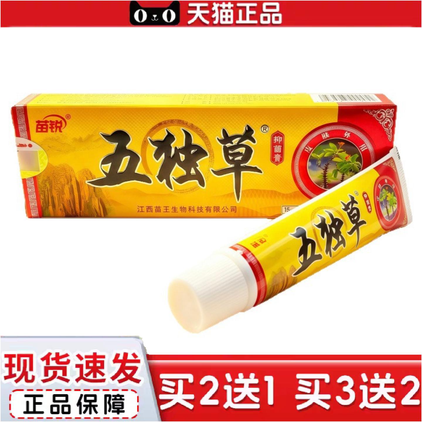 正品苗锐五毒草软膏乳膏乳膏15g外用新日期详谈