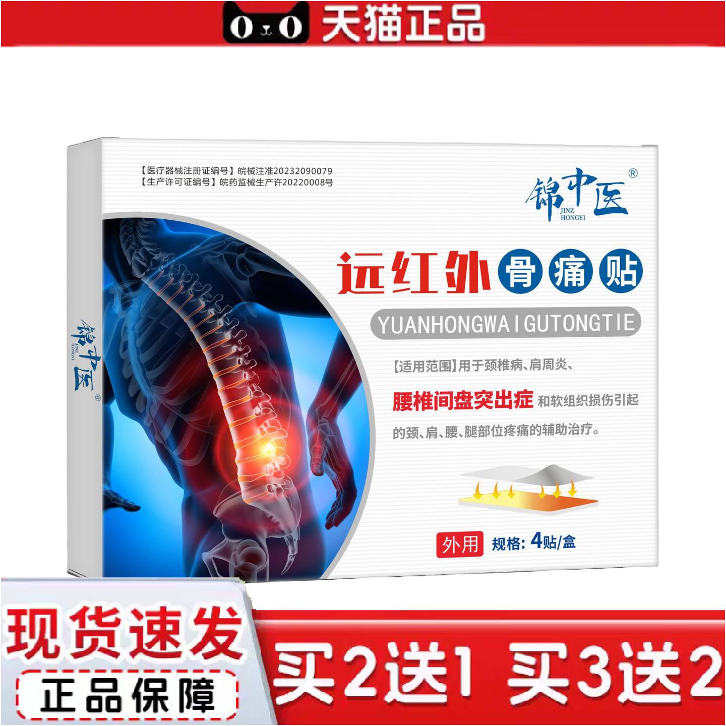 正品肩周不适腰椎间盘突出软组织损伤颈肩腰腿痛锦中医远红外骨痛