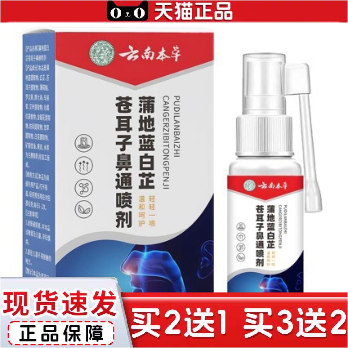 正品云南本草蒲地蓝白芷苍耳子鼻通鼻塞喷剂鼻痒