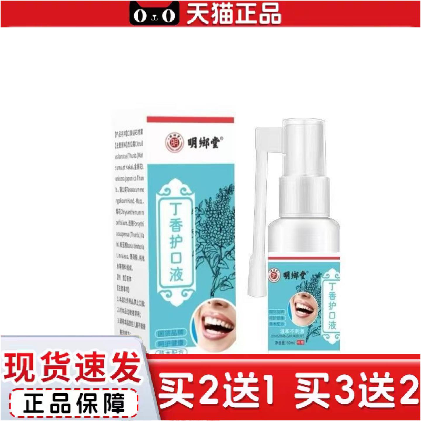 正品明鄉堂丁香护口液60ml喷剂其他见说明