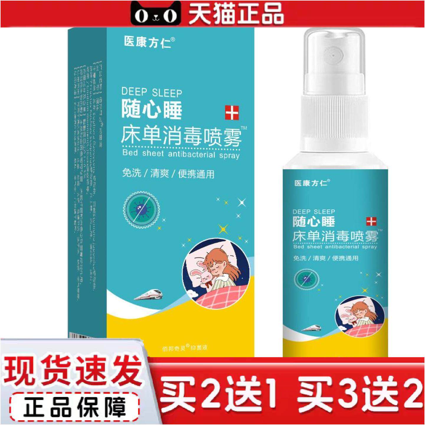 正品医康方仁随心睡床单消毒喷雾家用螨杀菌清洁异味臭抑菌喷剂