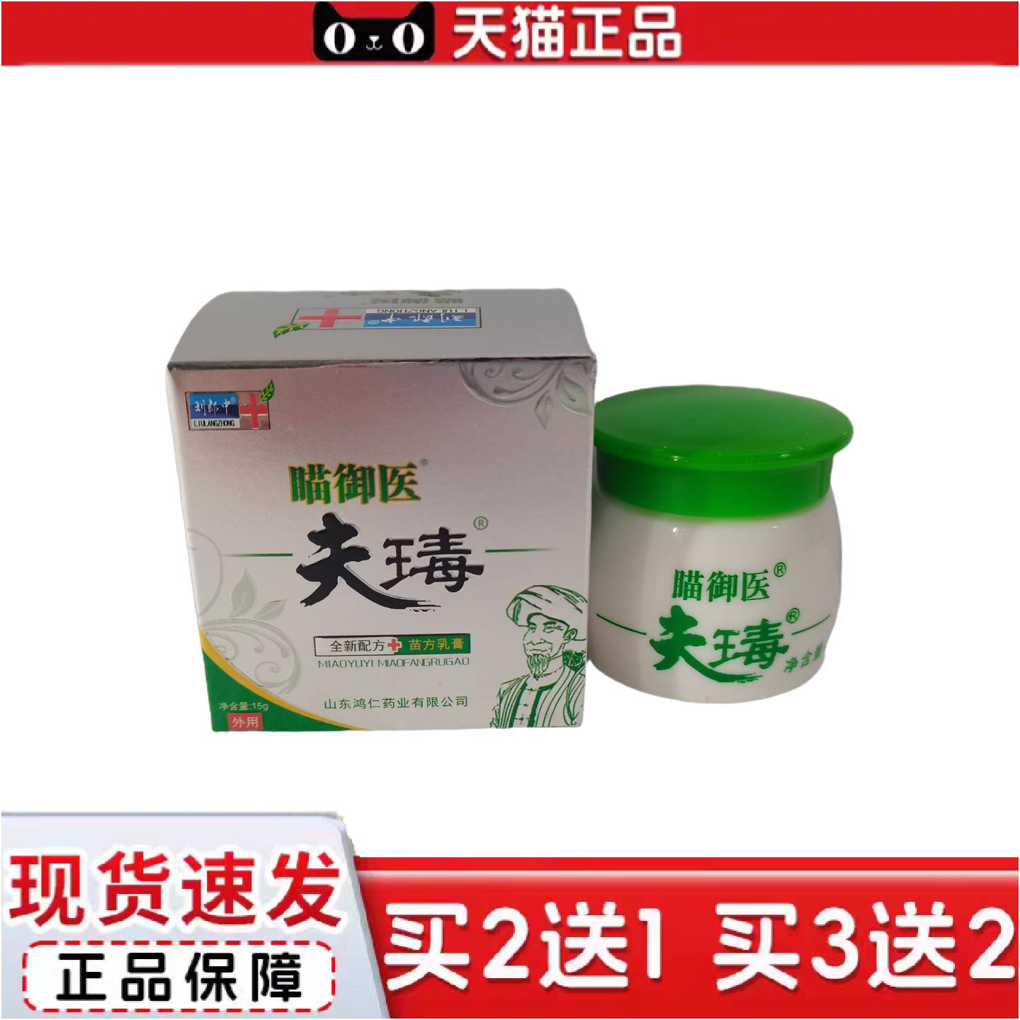 正品刘郎中瞄御医夫瑇15g全新配方苗方乳膏外用山东鸿仁堂