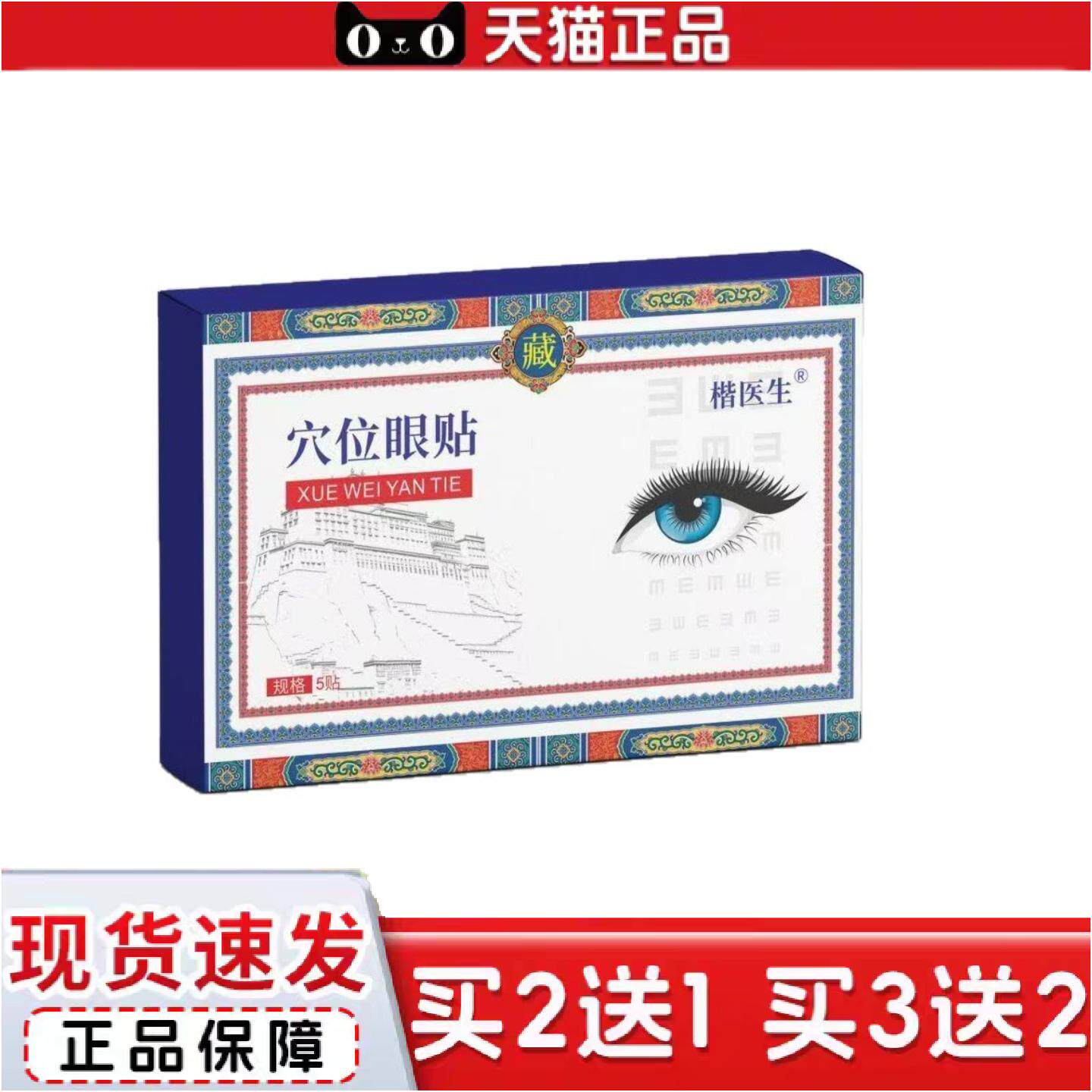 正品楷医生穴位眼贴5贴/盒有控价需要报备店铺