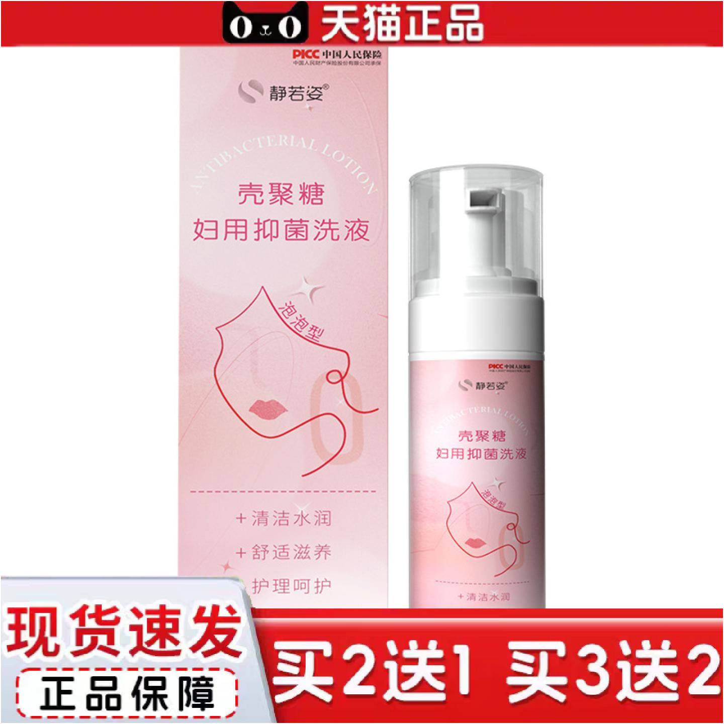 正品静若姿壳聚糖妇用抑菌泡泡洗液私处清洁保养慕斯型