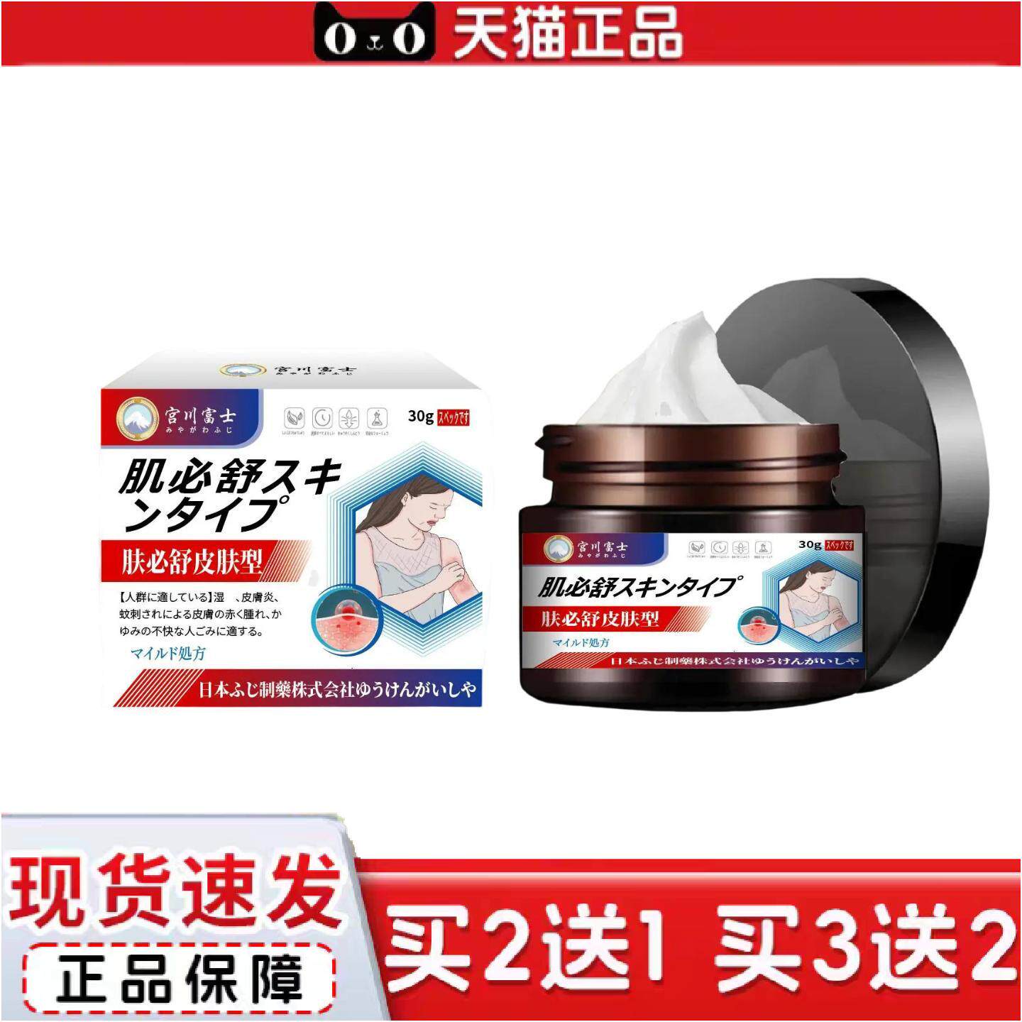 正品宫川富士牌肤必舒皮肤型外用保健膏蚊虫叮咬湿痒皮肤干燥红痒