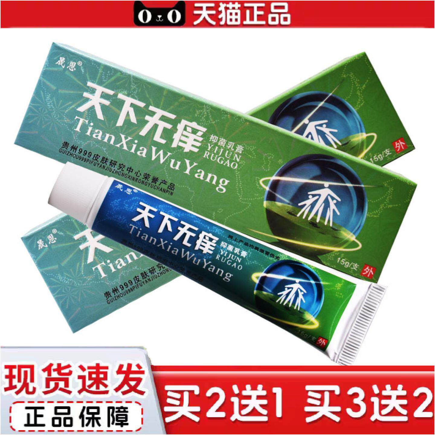 正品晟恩天下无恙原天下无痒软膏抑菌乳膏