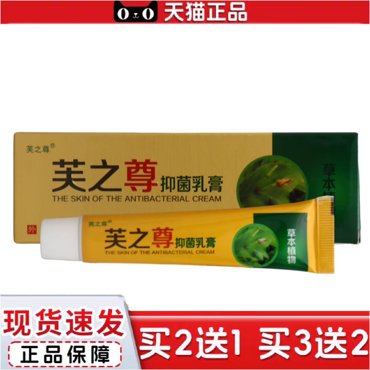 正品芙之尊抑菌乳膏皮肤外用芙之尊草本软膏可