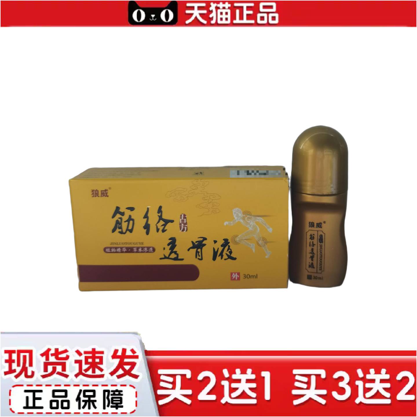正品狼威筋络透骨液30ml腰间盘突出腿关节透骨液走珠器