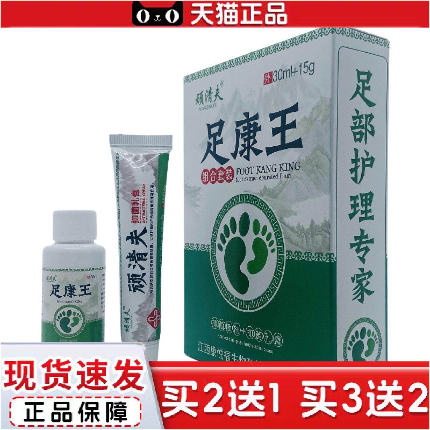 正品正品顽清夫足康王组合套装30ml+15g套装