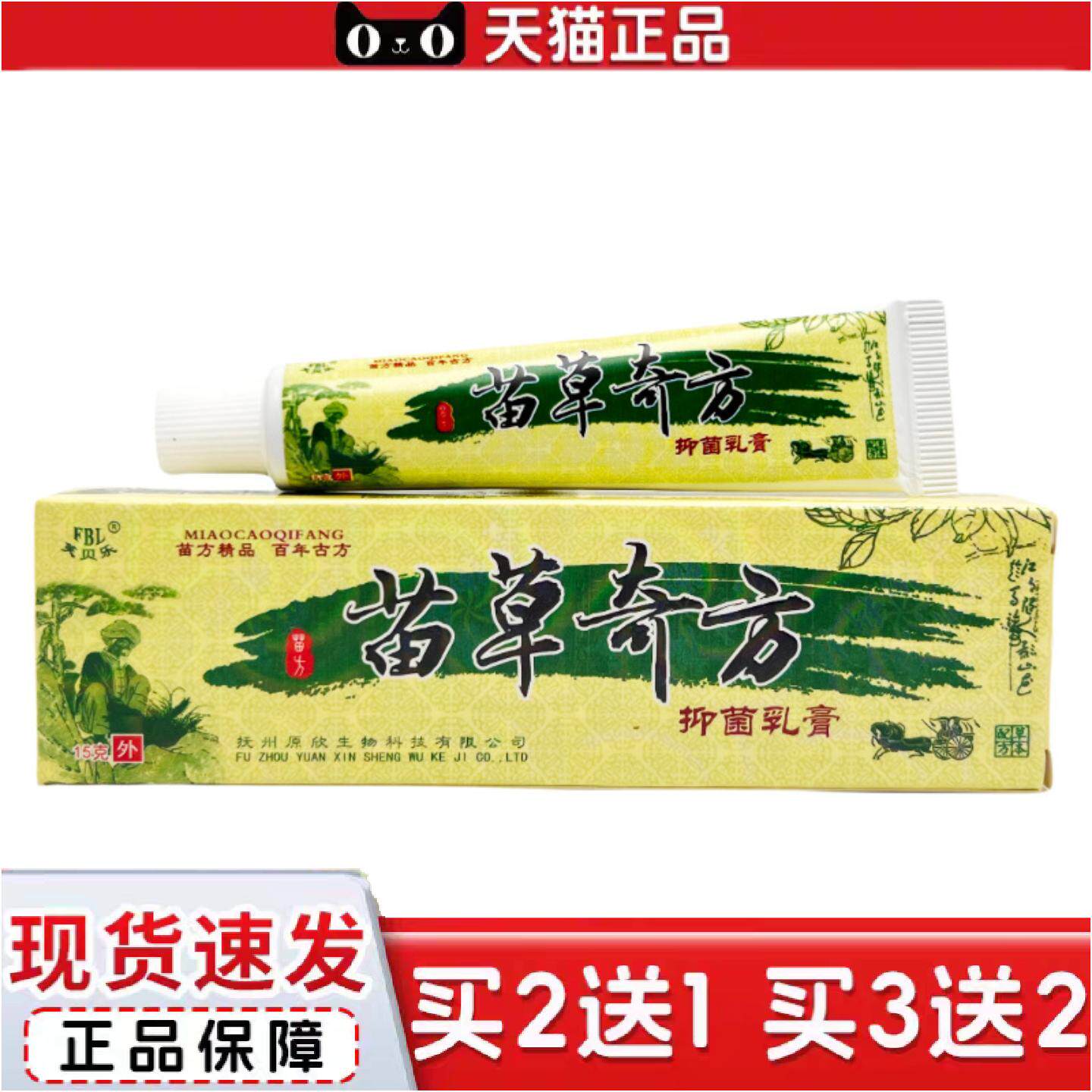 正品芙贝乐苗草奇方抑菌乳膏15g0339