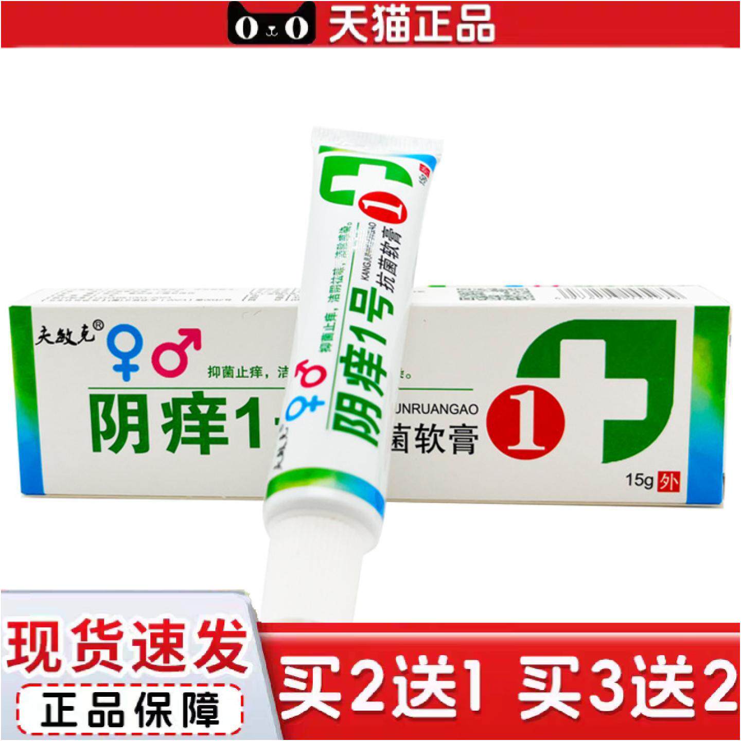 正品夫敏克阴痒一号菌软膏皮肤外用草本抑菌乳膏