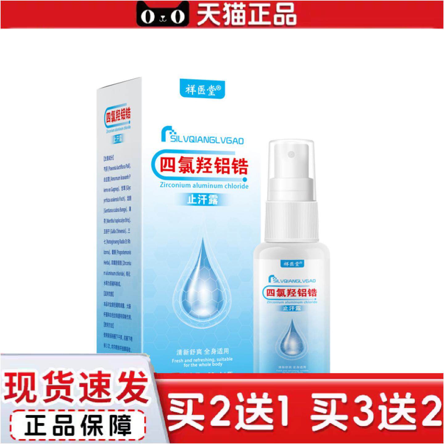 正品祥医堂四氯羟铝锆汗露喷雾乳膏腋下狐臭清异味臭控汗吸汗香氛
