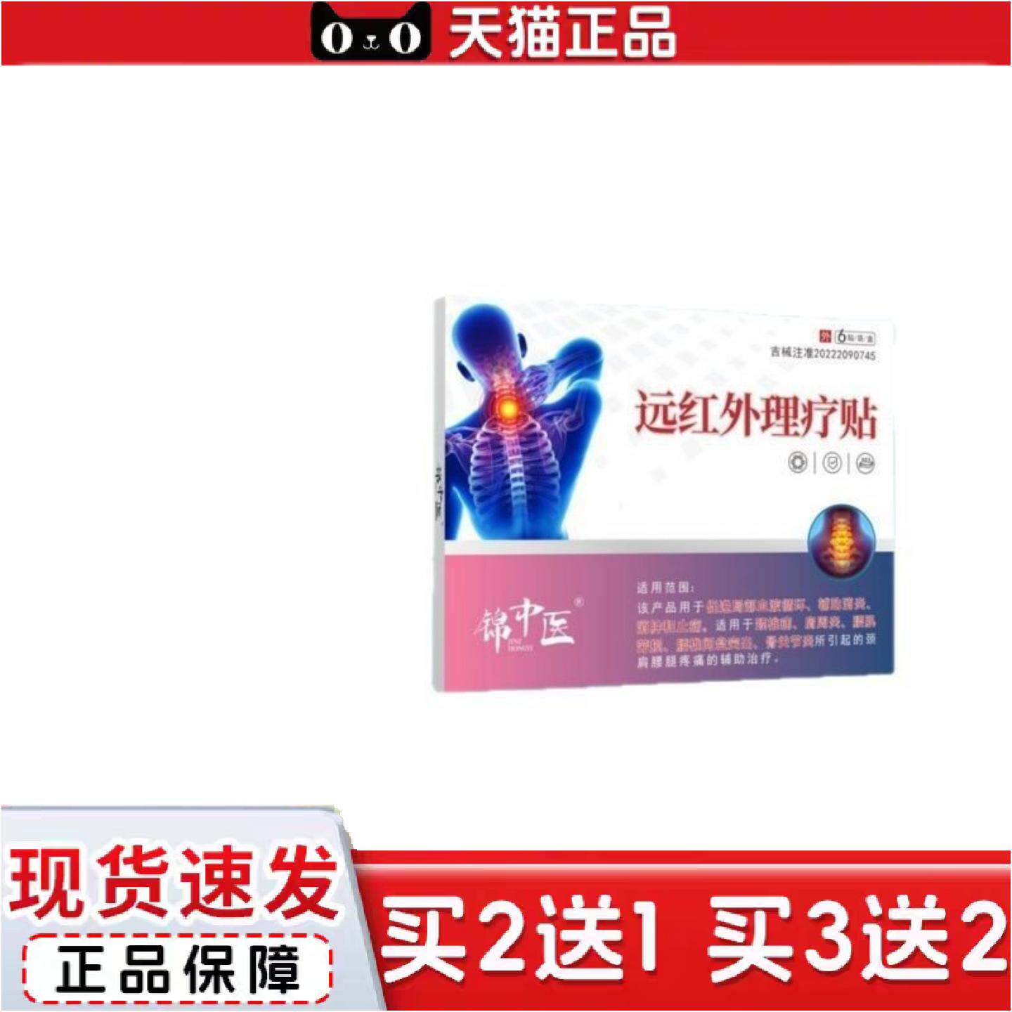 正品颈椎僵硬跌打损伤关节不适腰椎间盘突出锦中医远红外理疗贴