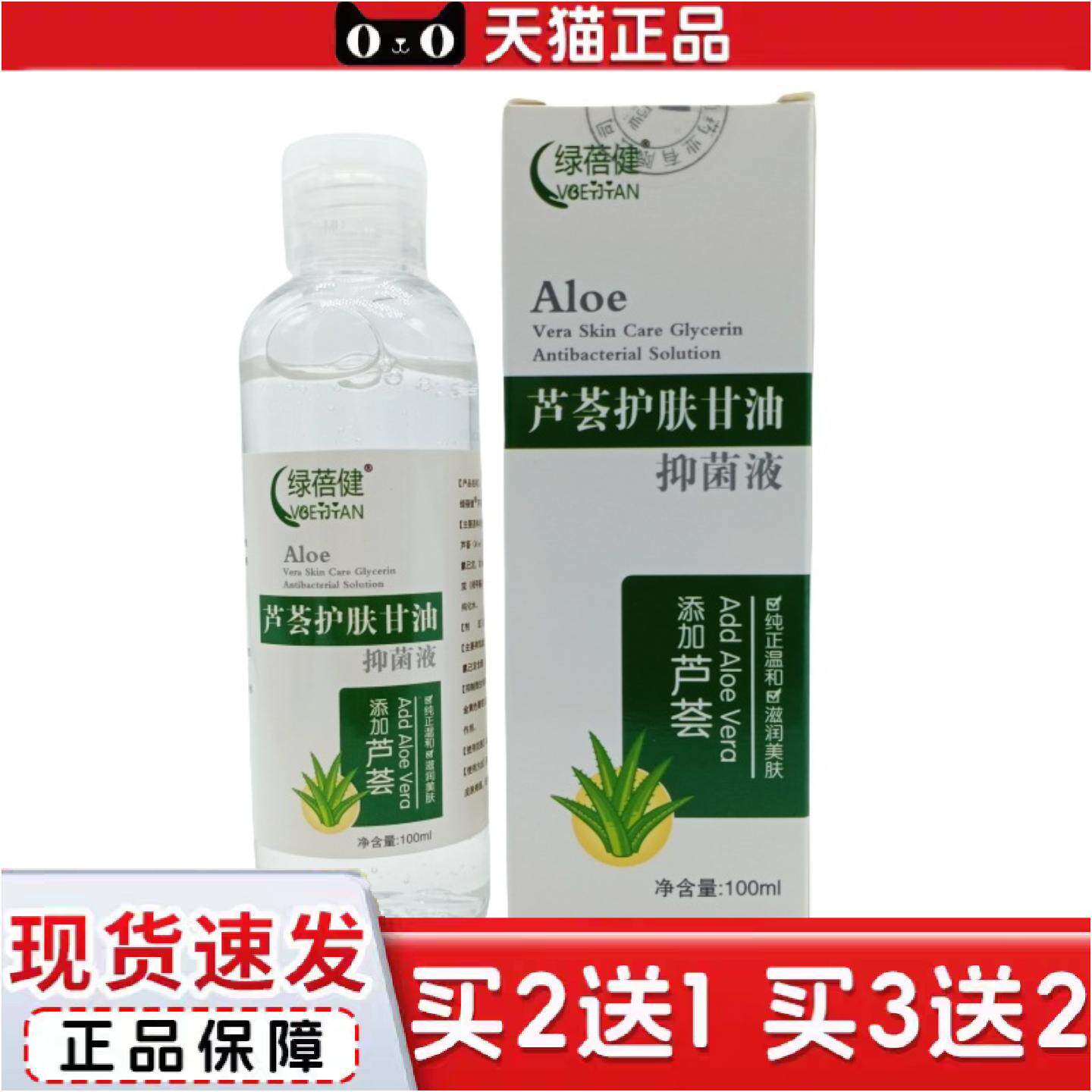 正品绿蓓健芦荟护肤甘油抑菌液100ml/瓶