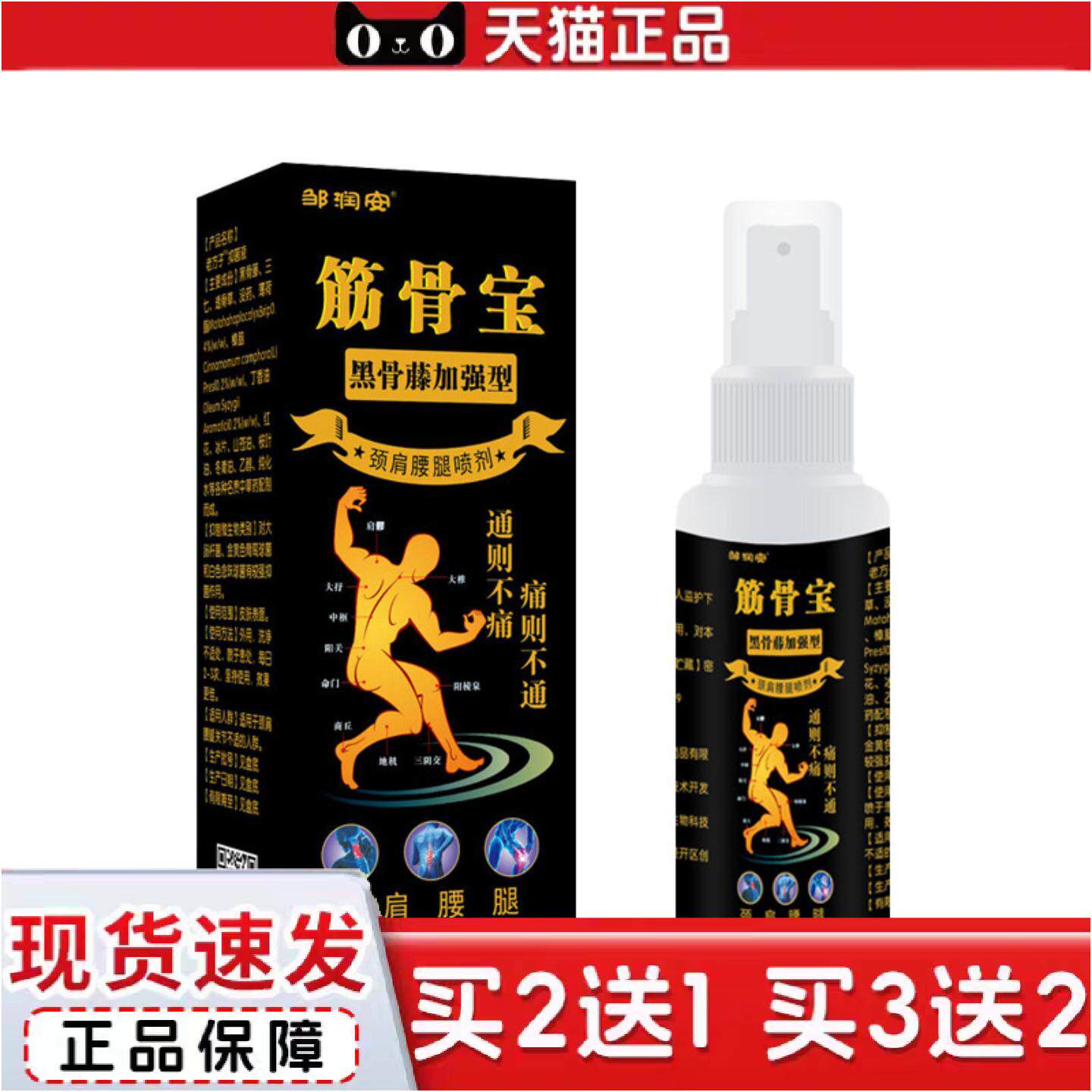 正品筋骨宝喷剂黑骨藤加强版缓解颈肩腰腿不适关节酸胀扭伤铁打油