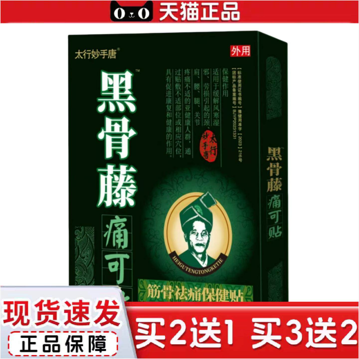 正品太行妙手唐黑骨藤痛可贴黑骨藤4贴/盒黑骨藤筋骨痛保健贴