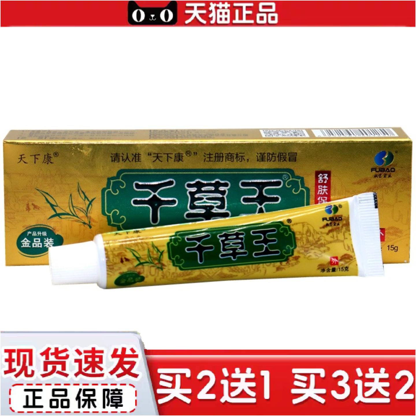 正品天下康千草王草本抑菌乳膏金装15g/支金装千草王乳膏
