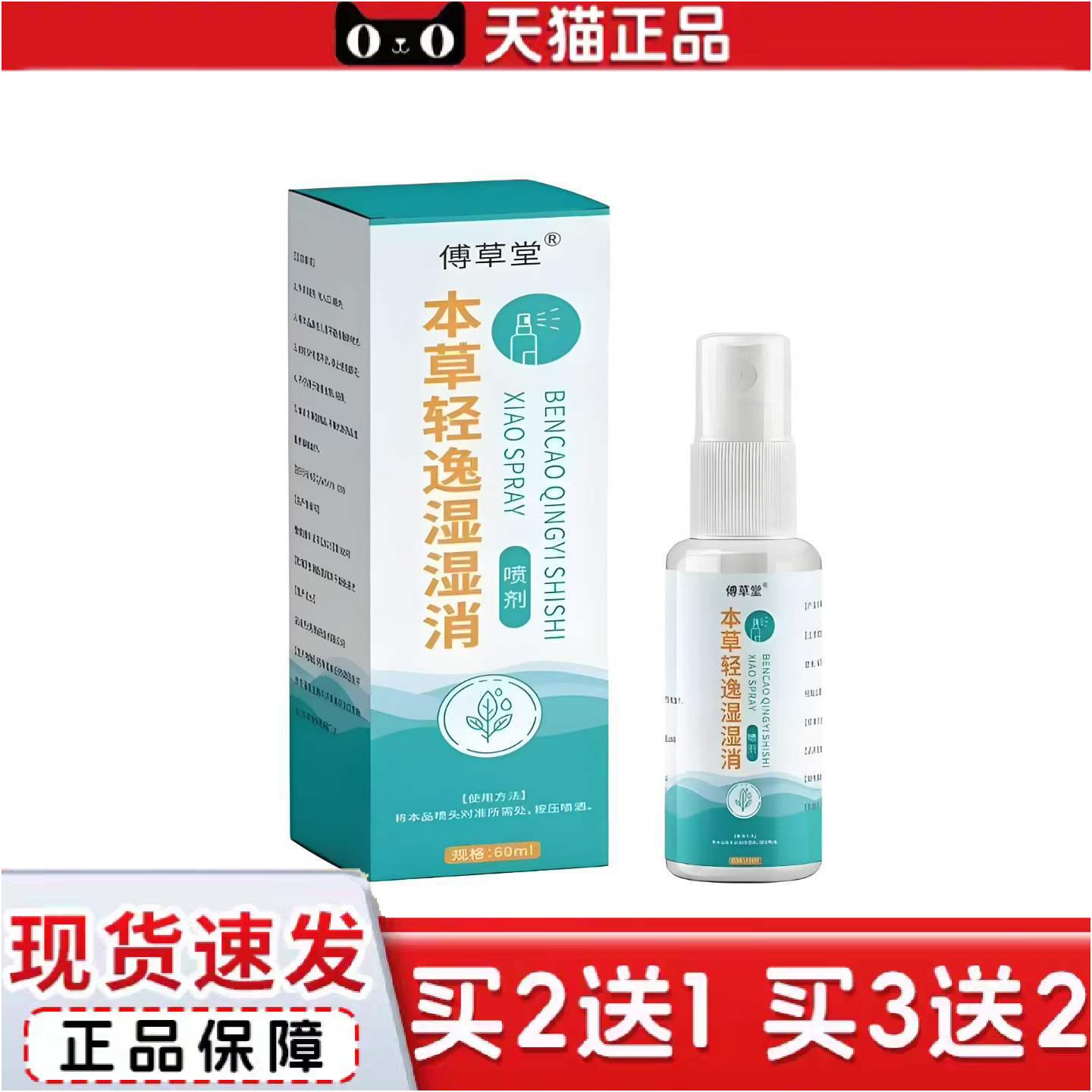 正品傅草堂本草轻逸湿湿消喷剂/60ml