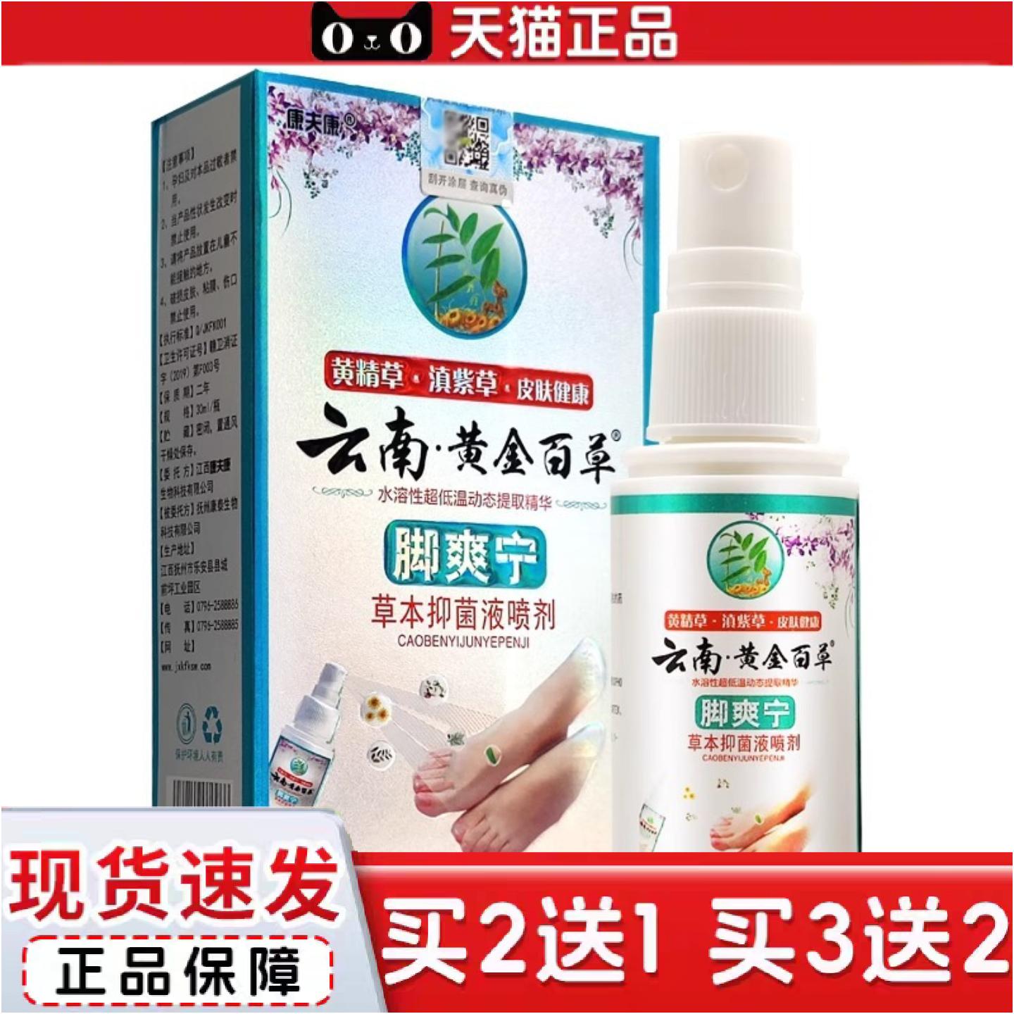 正品康夫康云南黄金百草脚爽宁30ml草本抑菌喷剂脚部护理
