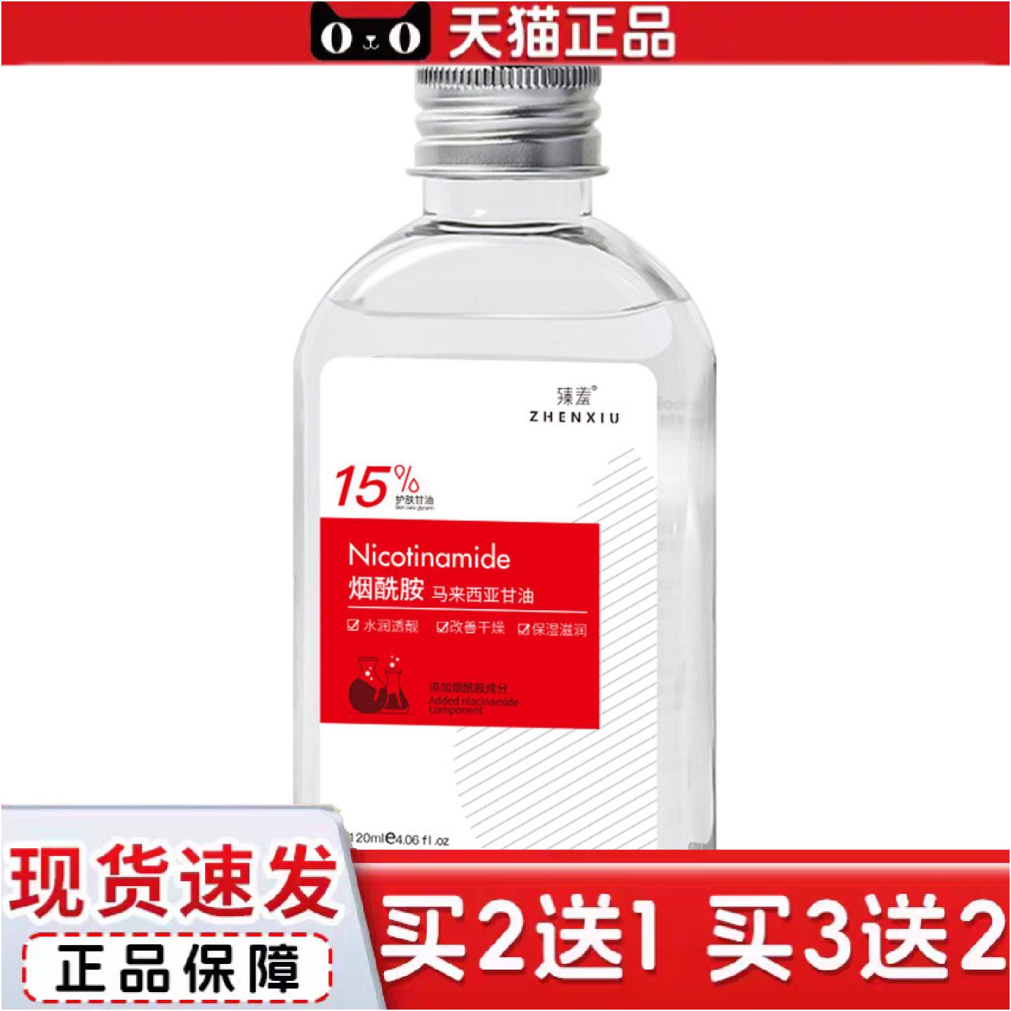 臻羞烟酰胺马来西亚甘油保湿补水嫩肤身体乳身体护理护肤甘油