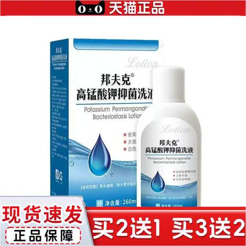 正品邦夫克高锰酸钾洗液260ml私处坐浴屁股洗液个人护理