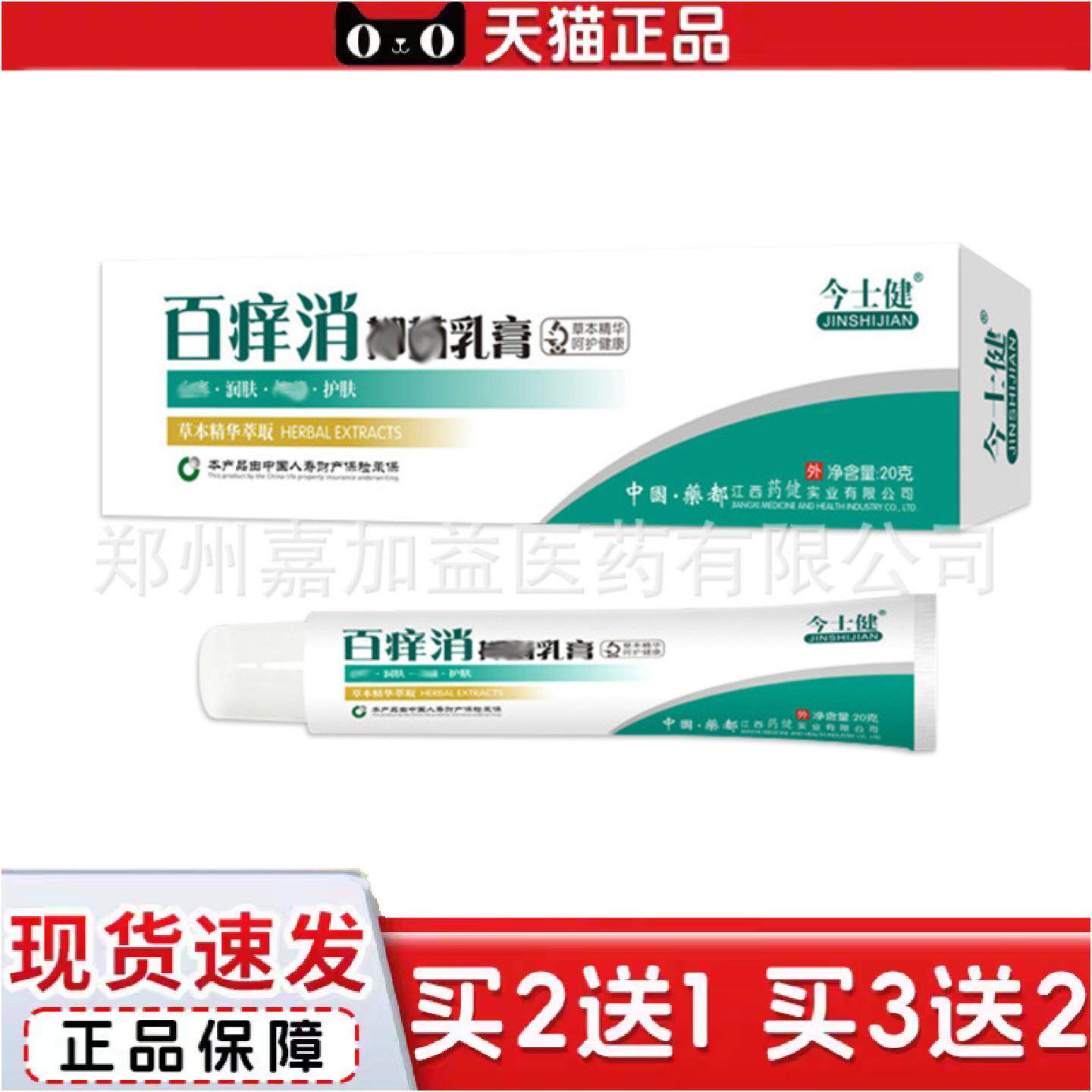 正品今室士健百痒消软膏20克/支百痒消痒不适修护修复