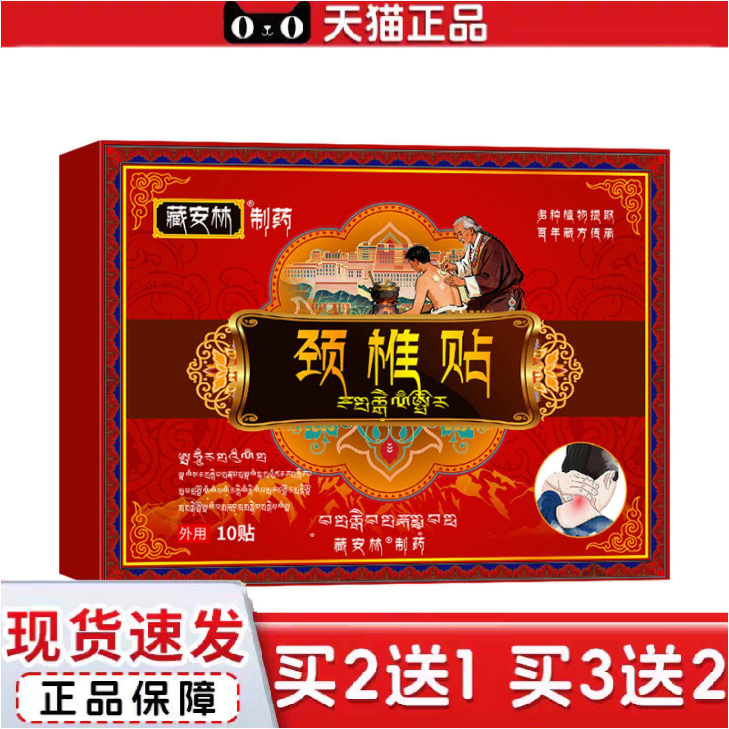 正品藏安林藏颈椎贴颈椎痛不适脖子麻僵硬热敷贴颈部脖子专用贴