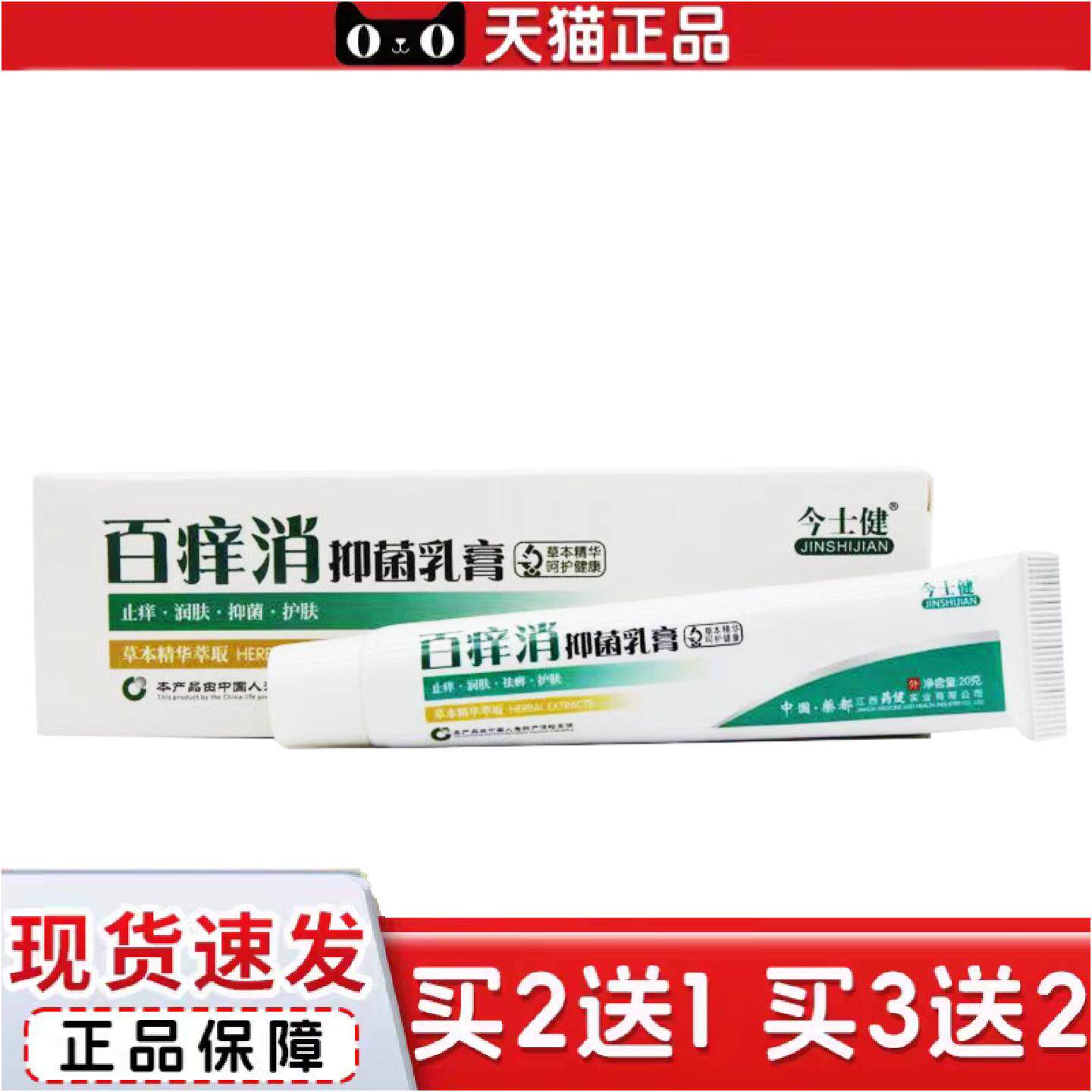 正品今士健百痒消抑菌乳膏20克/支软膏百痒消