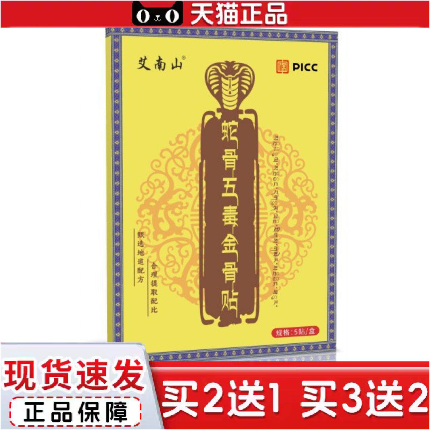 正品蛇骨五毒金骨贴PICC透骨液艾灸贴颈肩腰腿发热关节精油全身通