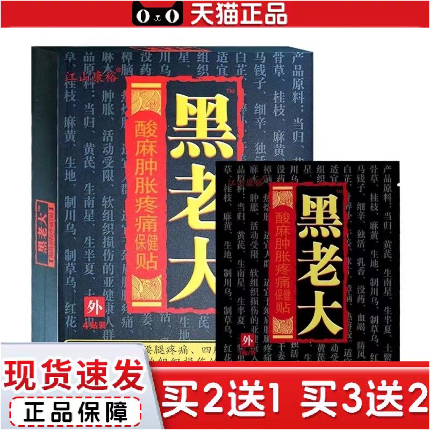 正品江山康裕黑老大酸麻肿胀痛保健贴黑老大膏贴黑老大