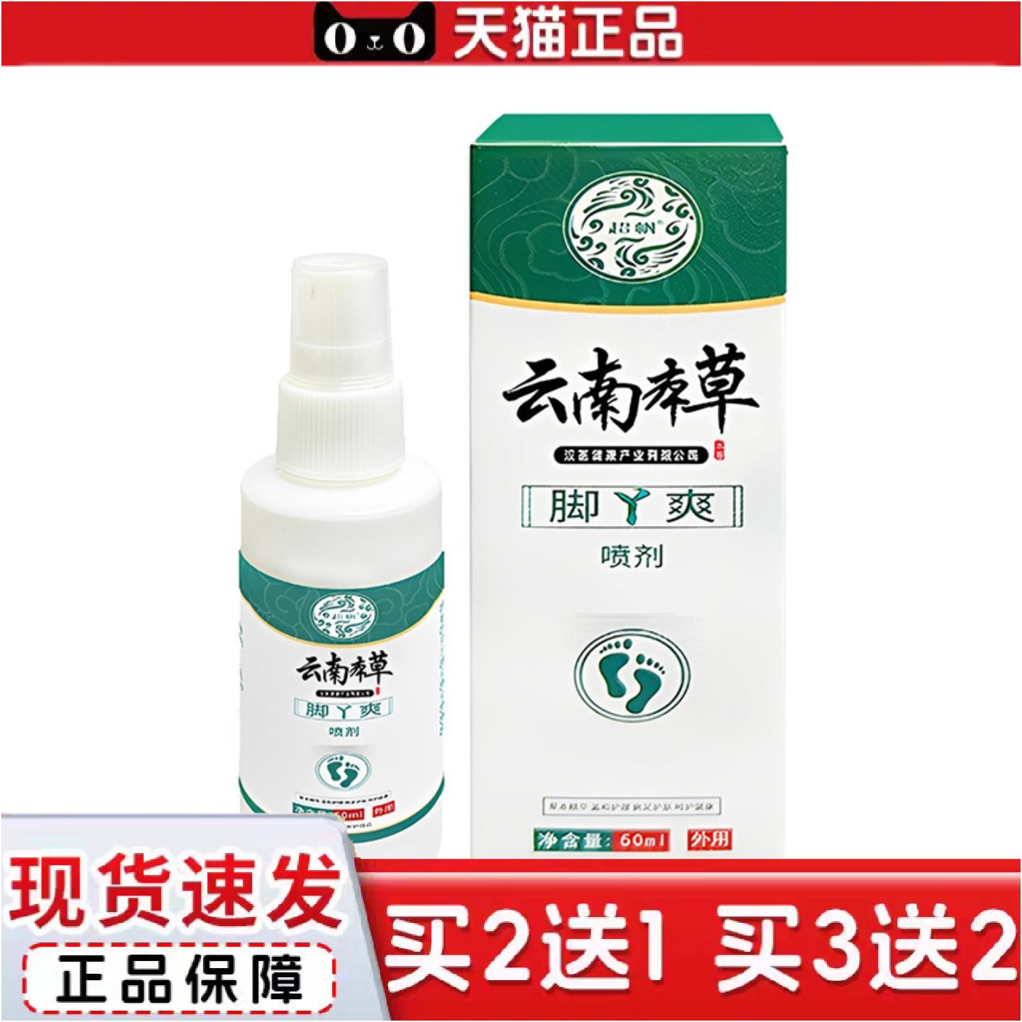 正品云南本草脚丫爽喷雾出门装告别脱鞋尴尬